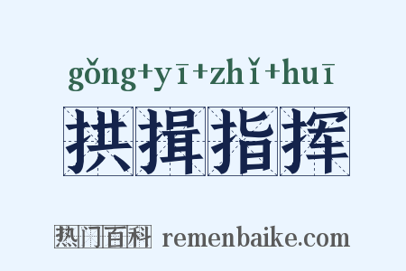 拱揖指挥是什么意思的图片